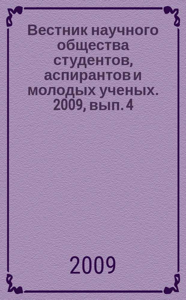 Вестник научного общества студентов, аспирантов и молодых ученых. 2009, вып. 4 : Материалы внутривузовского тура XII Краевого конкурса молодых ученых