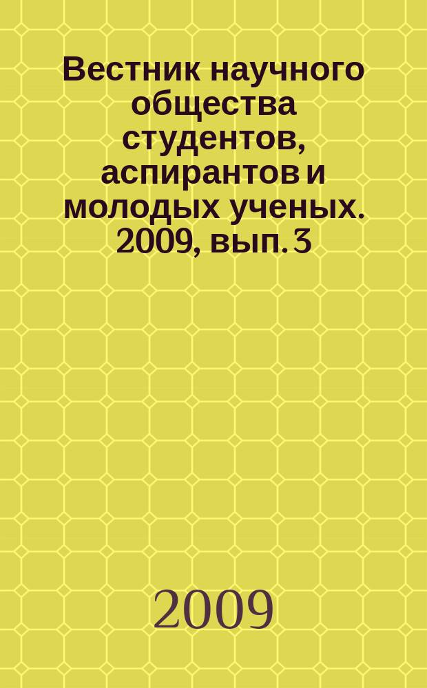 Вестник научного общества студентов, аспирантов и молодых ученых. 2009, вып. 3 : Материалы 50-й научно-практической конференции студентов, аспирантов и молодых ученых