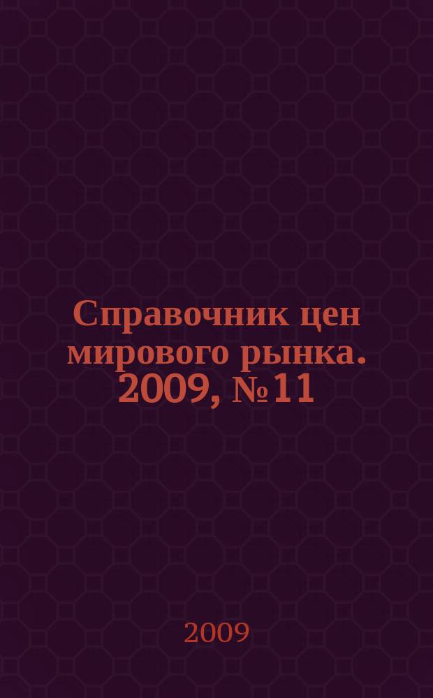 Справочник цен мирового рынка. 2009, № 11