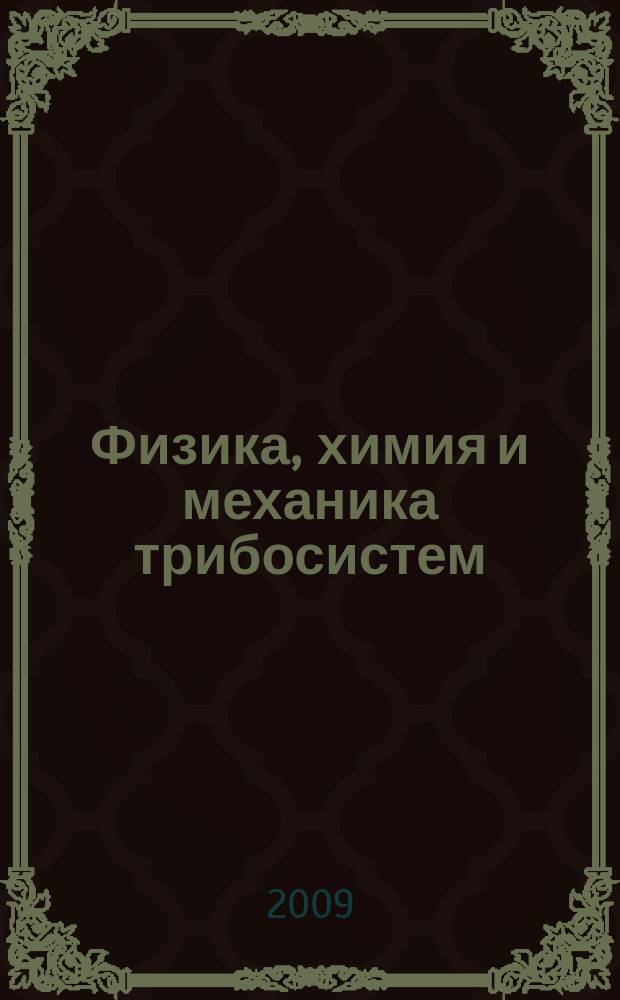 Физика, химия и механика трибосистем : Межвуз. сб. науч. тр. Вып. 8