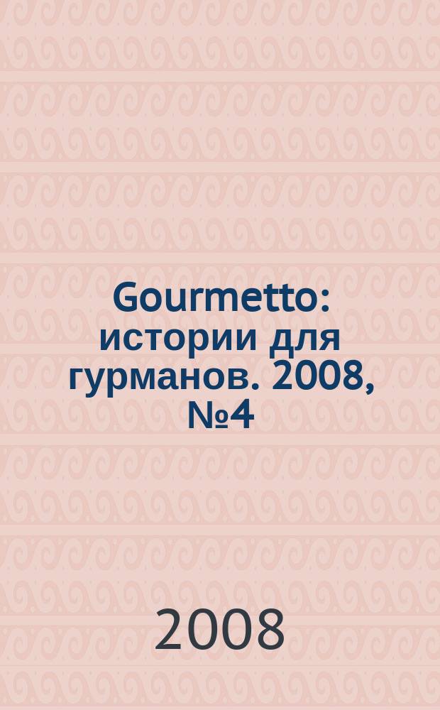 Gourmetto : истории для гурманов. 2008, № 4 (19)