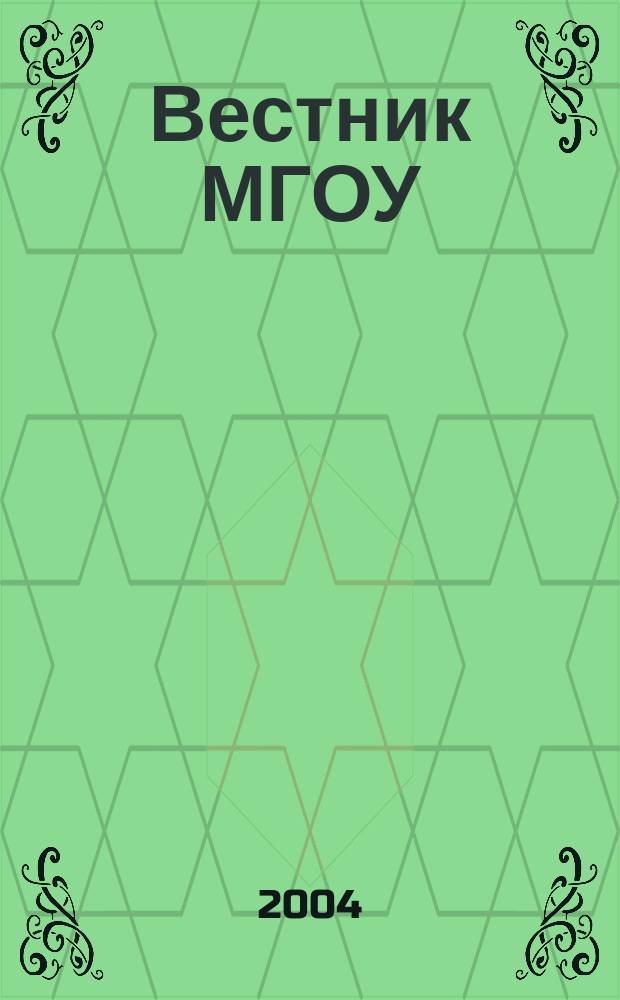 Вестник МГОУ : Науч.-попул. журн. 2004, № 3 (16)