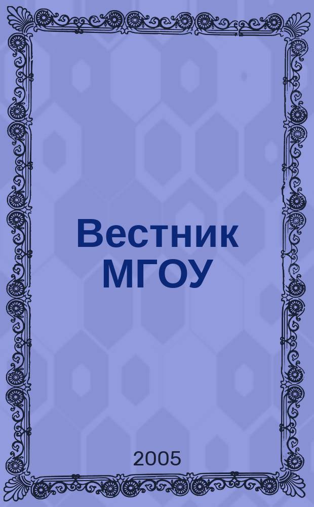 Вестник МГОУ : Науч.-попул. журн. Г. 5 2005, № 1 (18)