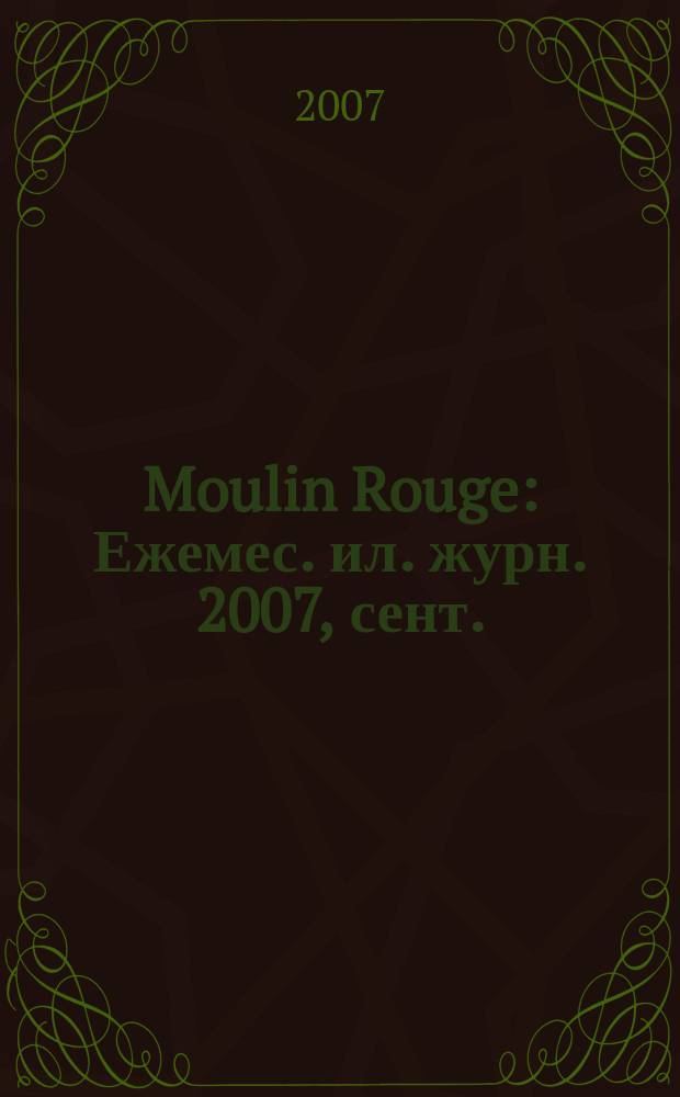 Moulin Rouge : Ежемес. ил. журн. 2007, сент. (43)