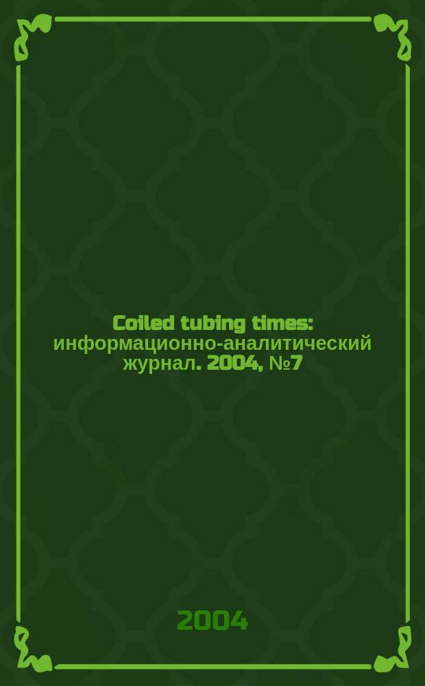 Coiled tubing times : информационно-аналитический журнал. 2004, № 7 (7)