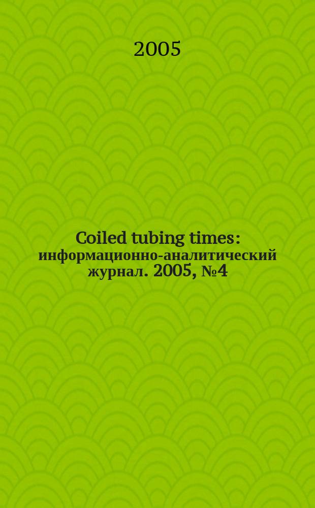 Coiled tubing times : информационно-аналитический журнал. 2005, № 4 (14)