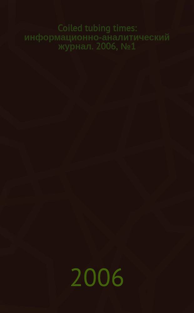 Coiled tubing times : информационно-аналитический журнал. 2006, № 1 (15)