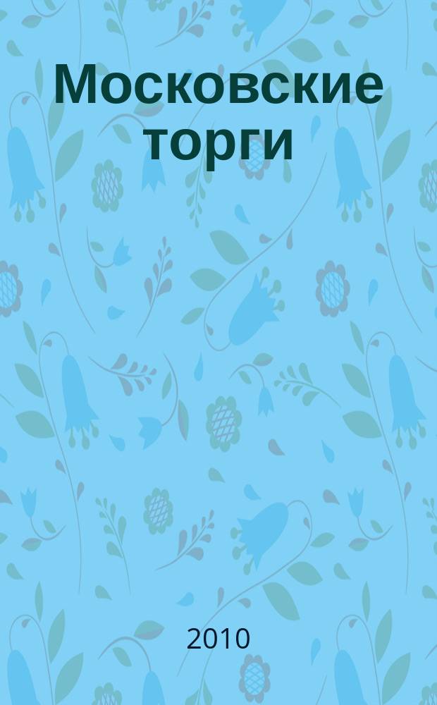 Московские торги : бюллетень оперативной информации официальное издание мэра и правительства Москвы. 2010, № 26/73 ч. 1