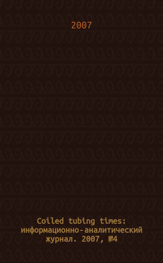 Coiled tubing times : информационно-аналитический журнал. 2007, № 4 (22)