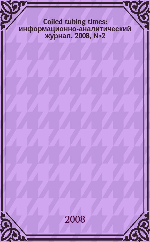 Coiled tubing times : информационно-аналитический журнал. 2008, № 2 (24)