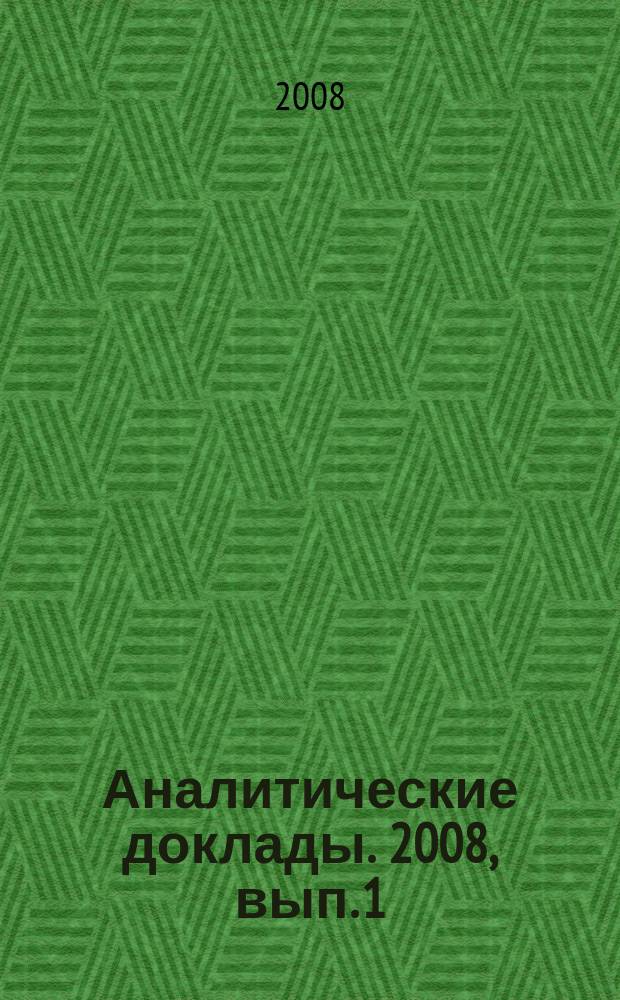 Аналитические доклады. 2008, вып. 1 (20) : Европейский Союз: формирование внешней энергетической политики