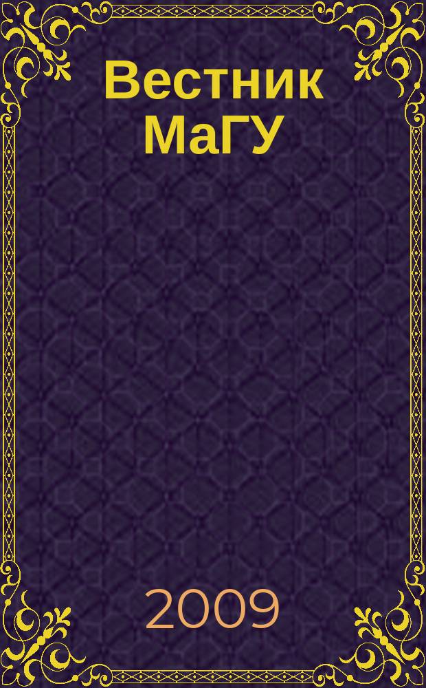 Вестник МаГУ : Период. науч. журн. Магнитог. гос. ун-та. Вып. 11