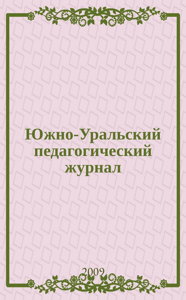 Южно-Уральский педагогический журнал : научный журнал. 2009, № 1