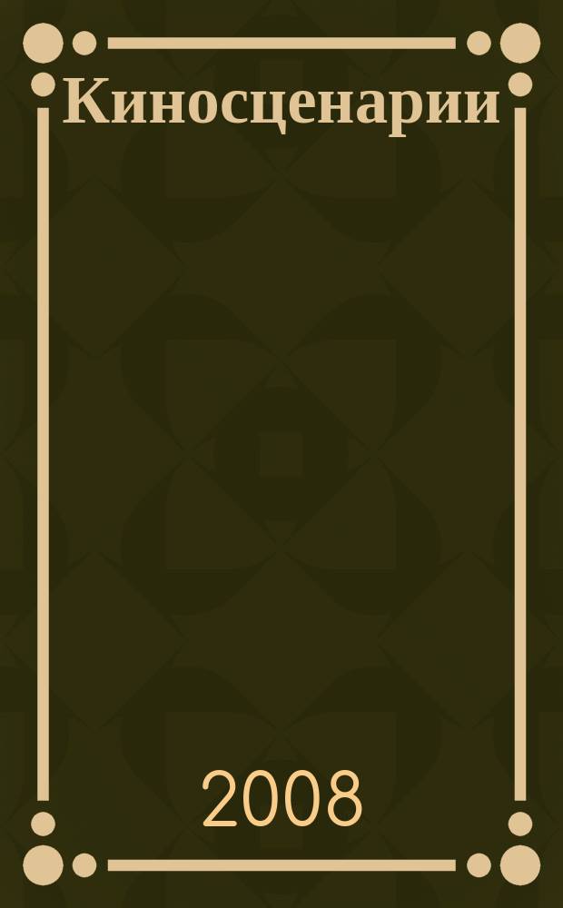 Киносценарии : Альманах. 2008, № 5/6