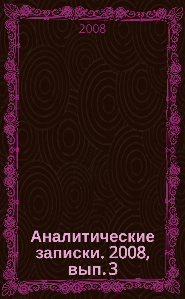 Аналитические записки. 2008, вып. 3 (32) : Субъекты федерации в международном сотрудничестве