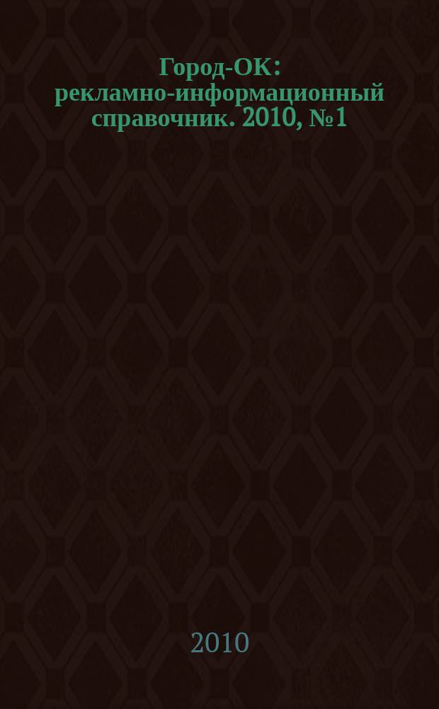 Город-ОК : рекламно-информационный справочник. 2010, № 1 (16)