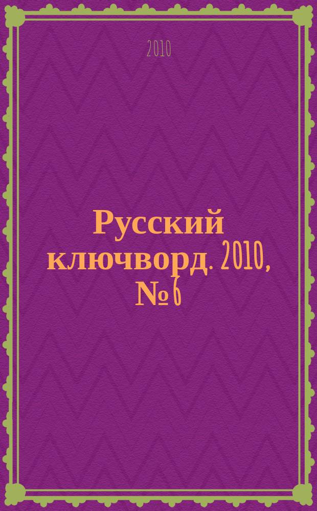 Русский ключворд. 2010, № 6 (200)