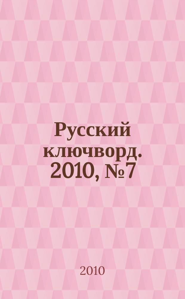 Русский ключворд. 2010, № 7 (201)