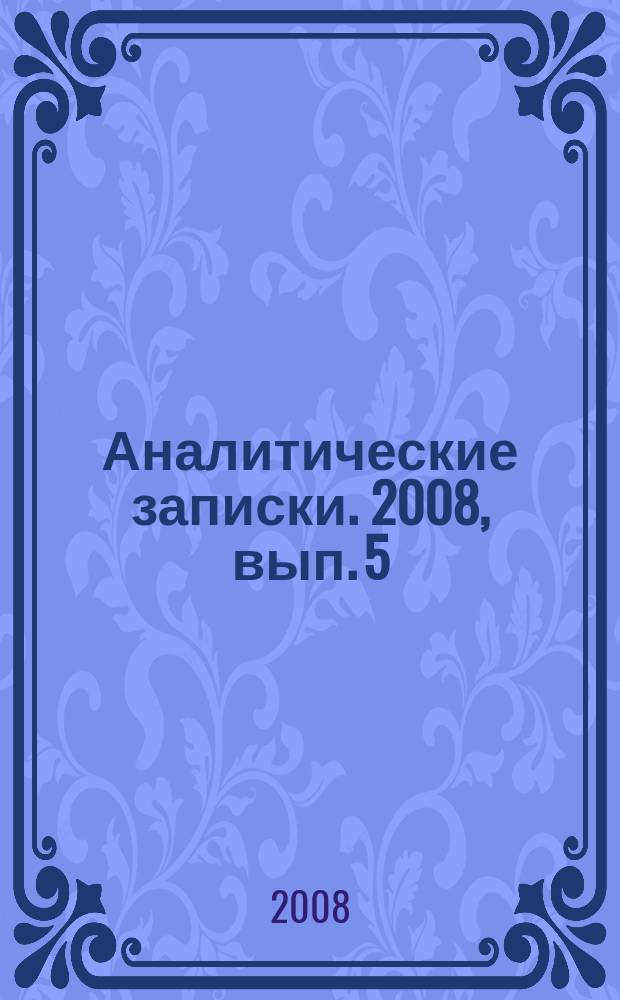 Аналитические записки. 2008, вып. 5 (34) : Проблематика конфликтов "нового поколения": оценки и прогнозы