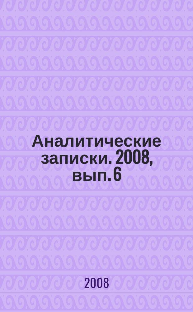 Аналитические записки. 2008, вып. 6 (35) : Внутренние и внешние факторы в динамике современного развития Кавказа