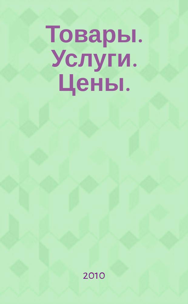 Товары. Услуги. Цены. (Дальний Восток). 2010, № 10 (732)