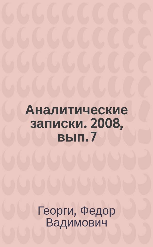Аналитические записки. 2008, вып. 7 (36) : Израильский алмазо-бриллиантовый бизнес в Африке и российские интересы