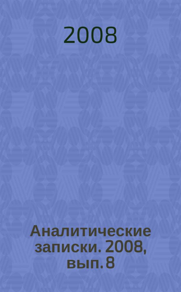 Аналитические записки. 2008, вып. 8 (37) : О создании зоны, свободной от ядерного оружия, в Центральной Азии