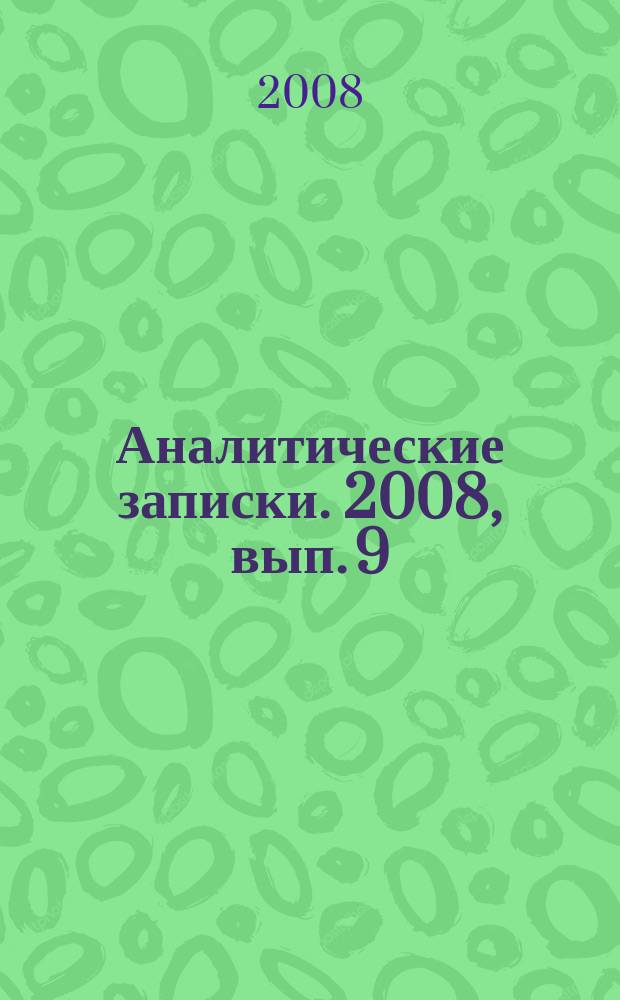 Аналитические записки. 2008, вып. 9 (38) : Обстановка в Афганистане: военно-политическая ситуация и трансформация политического ккурса страны