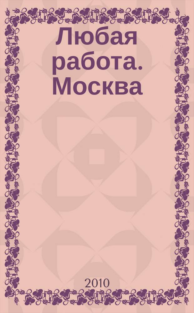 Любая работа. Москва : еженедельный журнал вакансий