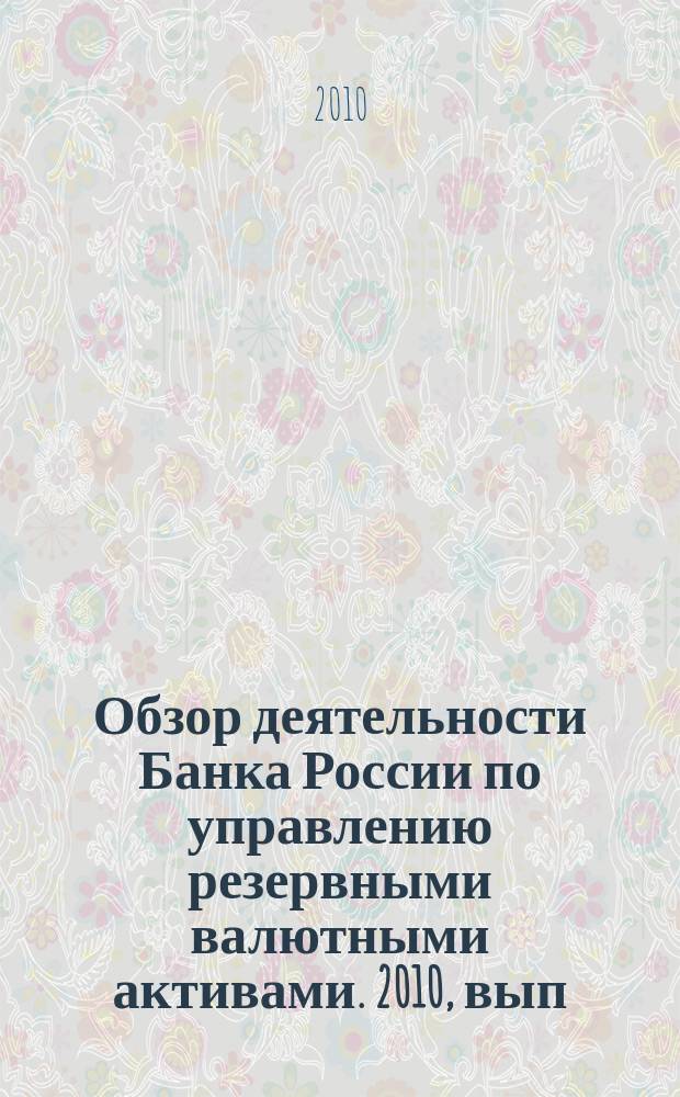 Обзор деятельности Банка России по управлению резервными валютными активами. 2010, вып. 2 (14)