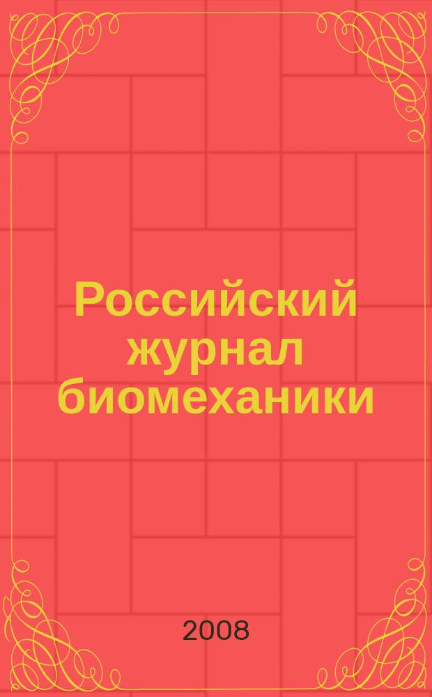 Российский журнал биомеханики : Журн. Зап.-Урал. отд-ния Рос. акад. естеств. наук. Т. 12, № 4 (42)