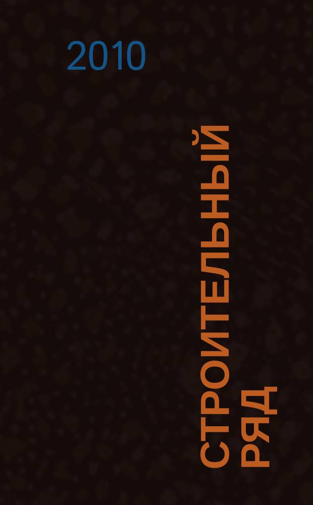 Строительный ряд : рекламно-информационное издание. 2010, № 1 (1)