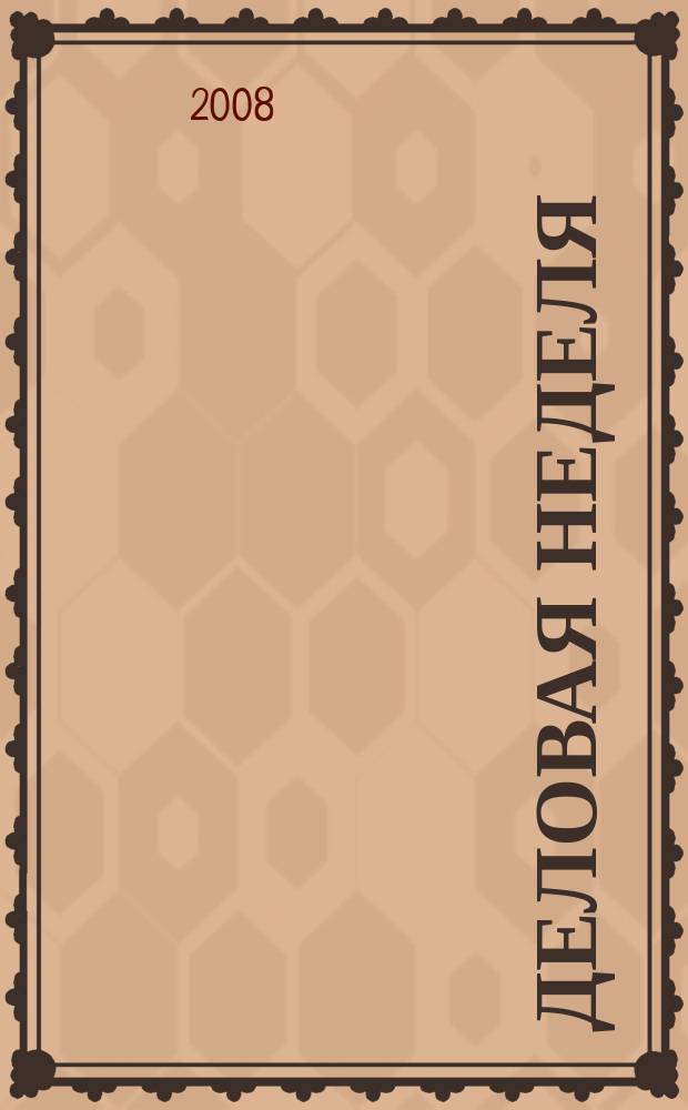 Деловая неделя : Новости. Факты. Мнения. Консультации. Контакты. Реклама. Отдых Нижегор. журн. для бизнесменов от изд. изд. дома "Экстра Н". 2008, № 1/2 (122)