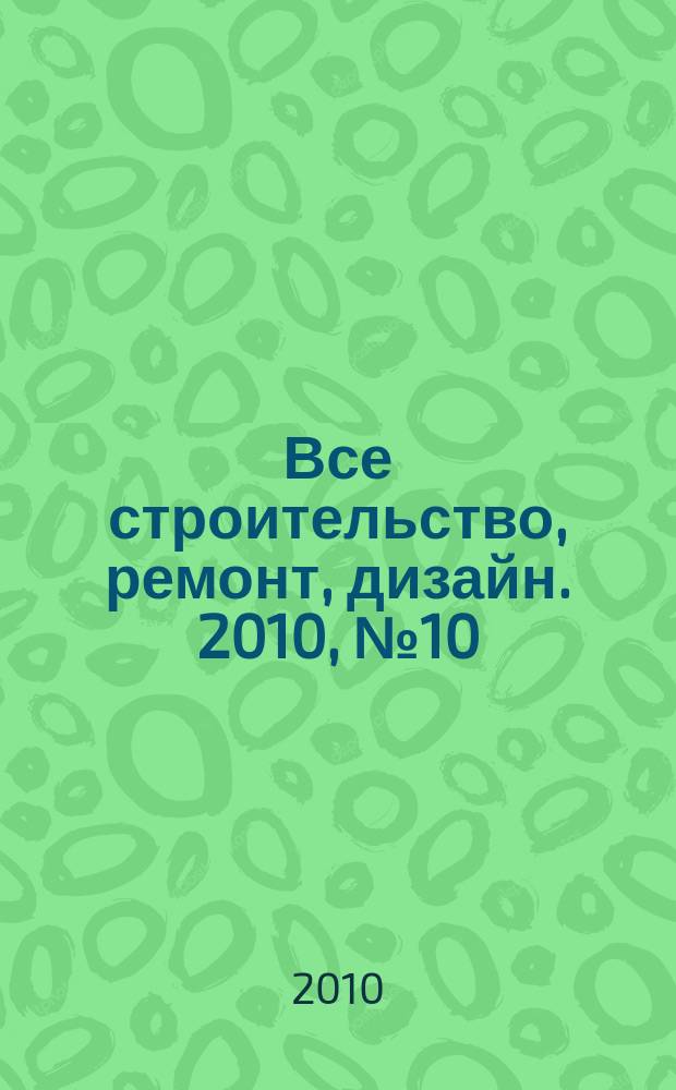Все строительство, ремонт, дизайн. 2010, № 10 (95)