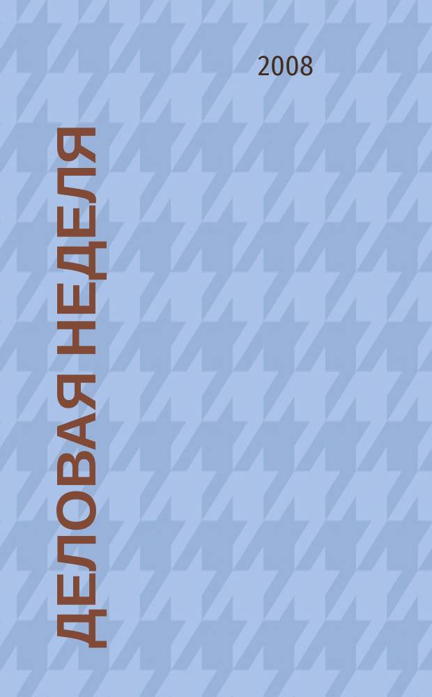 Деловая неделя : Новости. Факты. Мнения. Консультации. Контакты. Реклама. Отдых Нижегор. журн. для бизнесменов от изд. изд. дома "Экстра Н". 2008, № 3 (123)
