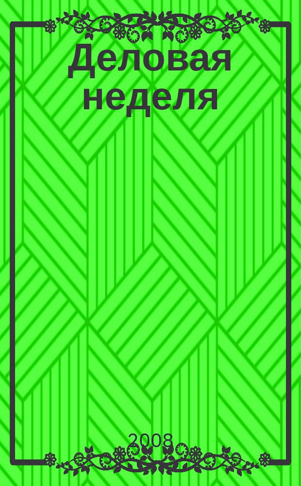Деловая неделя : Новости. Факты. Мнения. Консультации. Контакты. Реклама. Отдых Нижегор. журн. для бизнесменов от изд. изд. дома "Экстра Н". 2008, № 6 (126)