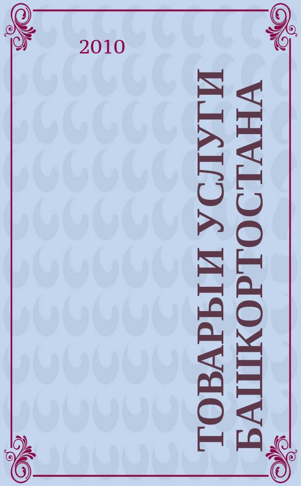 Товары и услуги Башкортостана : бизнес-справочник. 2010, № 8 (706) (дайджест)