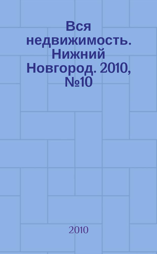 Вся недвижимость. Нижний Новгород. 2010, № 10 (219)