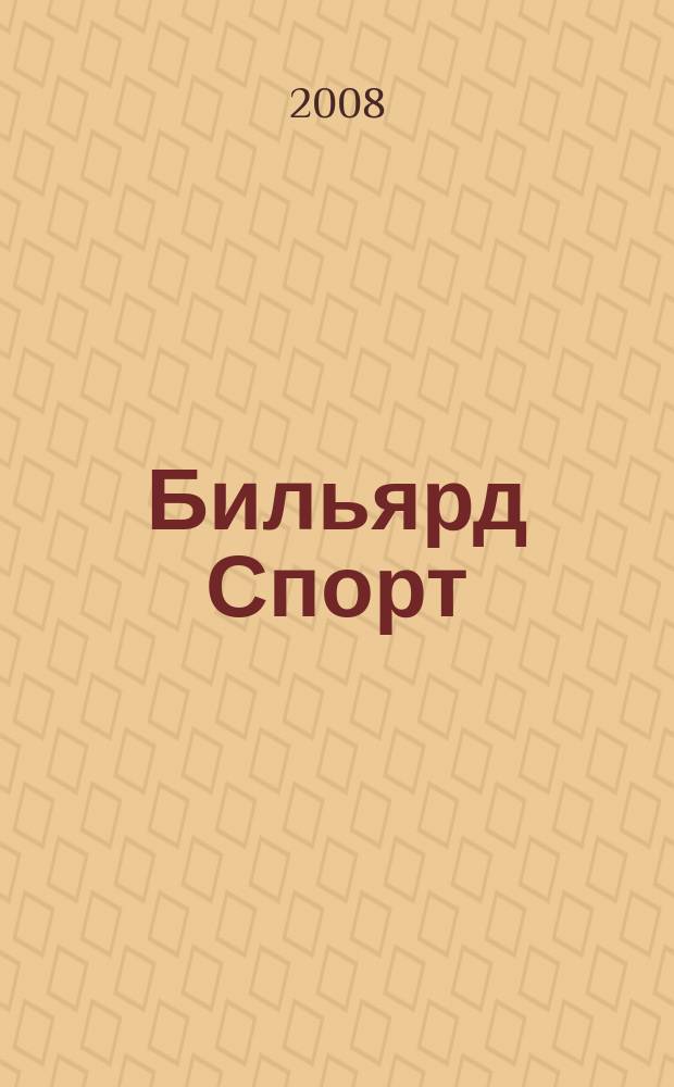 Бильярд Спорт : спорт и отдых, досуг и развлечение, коммерция и бизнес журнал для любителей и профессионалов. 2008, № 1