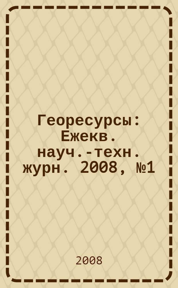Георесурсы : Ежекв. науч.-техн. журн. 2008, № 1 (24)