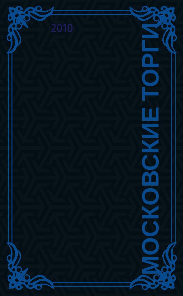 Московские торги : бюллетень оперативной информации официальное издание мэра и правительства Москвы. 2010, № 26/71 ч. 1