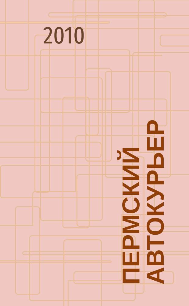 Пермский автокурьер