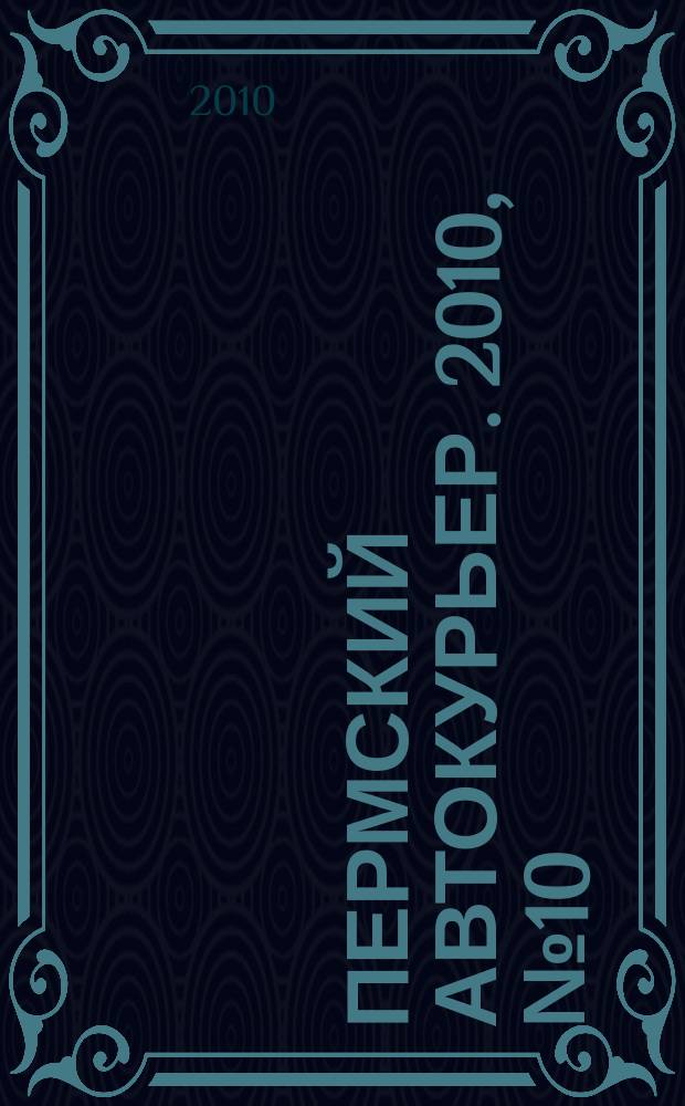 Пермский автокурьер. 2010, № 10 (378)