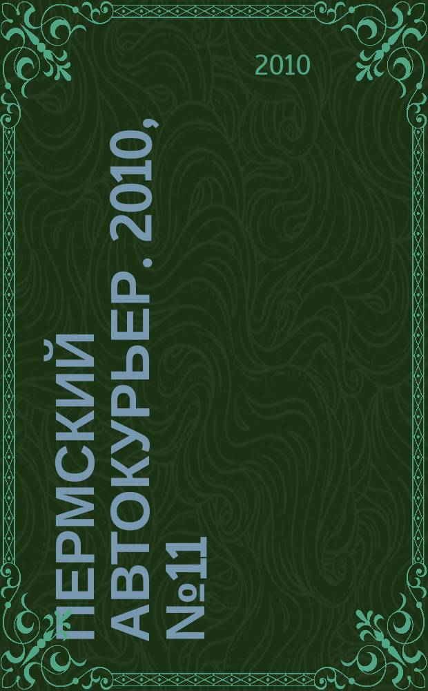 Пермский автокурьер. 2010, № 11 (379)