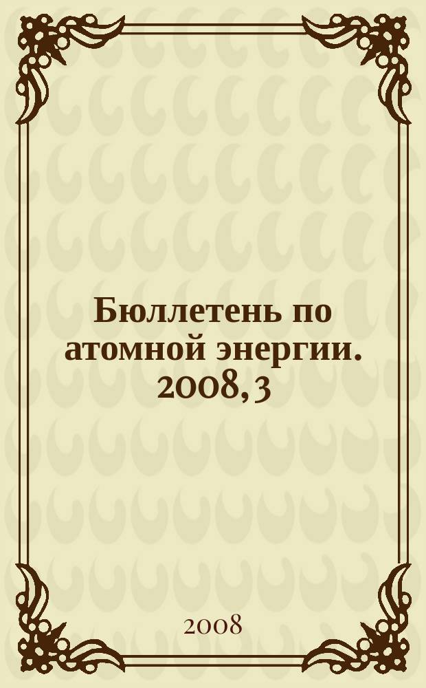 Бюллетень по атомной энергии. 2008, 3