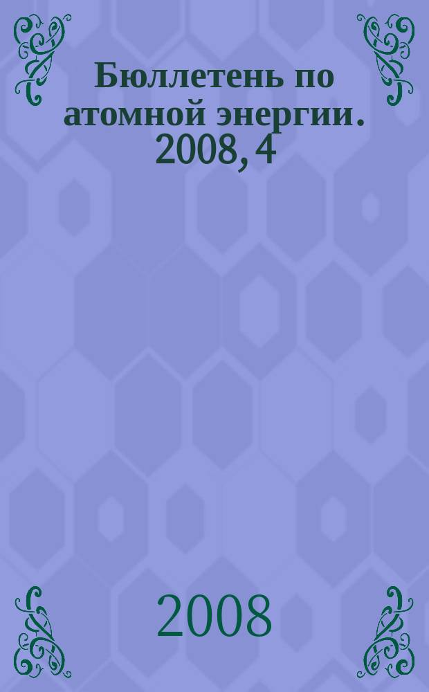 Бюллетень по атомной энергии. 2008, 4