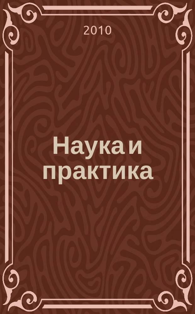 Наука и практика : Журн. Орл. юрид. ин-та МВД России. 2010, № 1 (42)