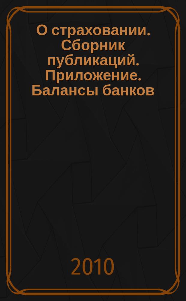 О страховании. Сборник публикаций. Приложение. Балансы банков : содействие прогрессу российского страхования. 2010, № 7 -1-ББ (30.03.10)