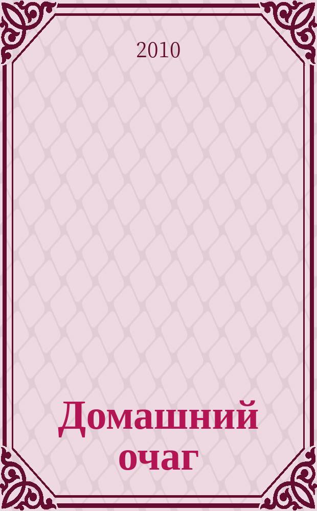 Домашний очаг : Журн. изд. компанией Hearst independent media publishing. 2010, май (169)