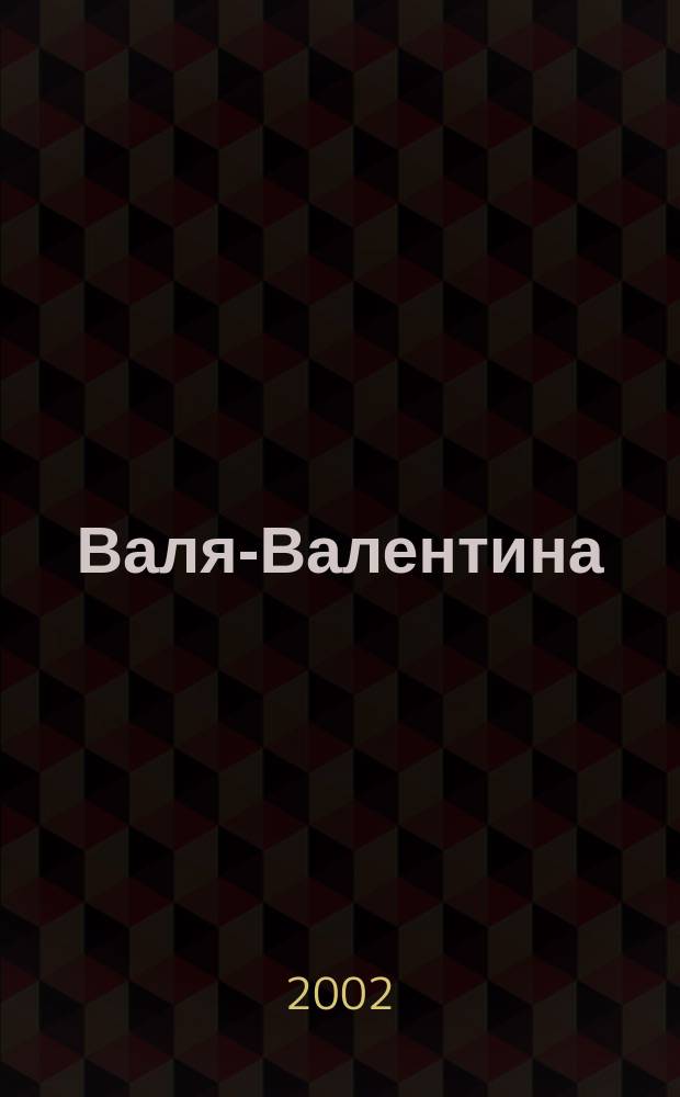 Валя-Валентина : Лиценз. журн. Изд. дома "ОВА-Пресс". 2002, № 1/2 (80)